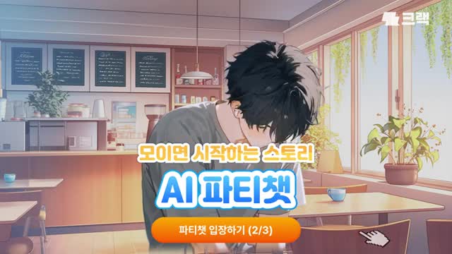 크랙 - 내가 주인공인 이세계, AI 채팅 advertising creative