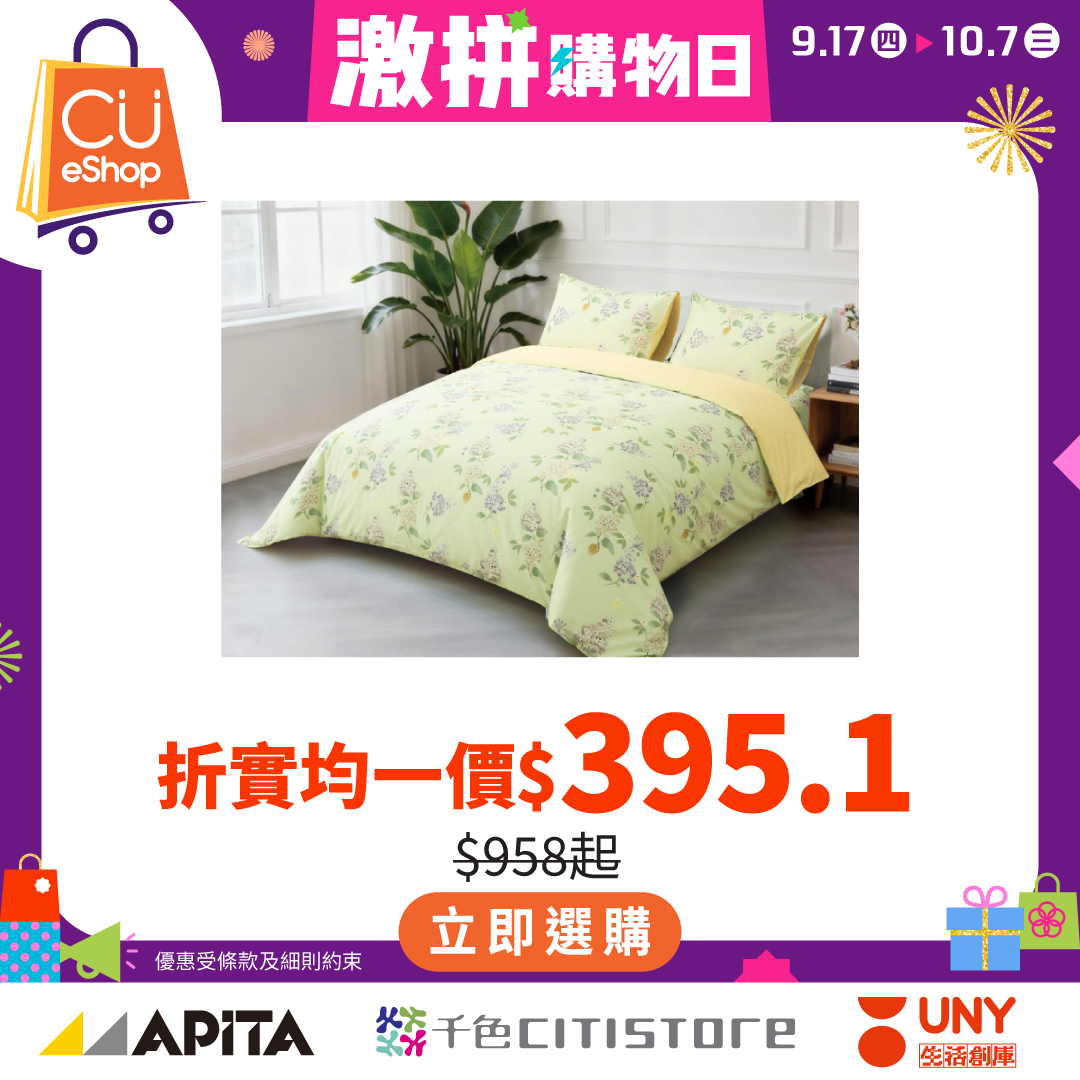 CU APP 會員計劃 - APITA、千色Citistore、C生活、GUU SAN谷辰及UNY 一站式購物及獎賞優惠 广告创意 7