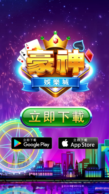 豪神娛樂城-戰神賽特、麻將、捕魚、賓果、水果盤、拉霸、老虎機 广告创意