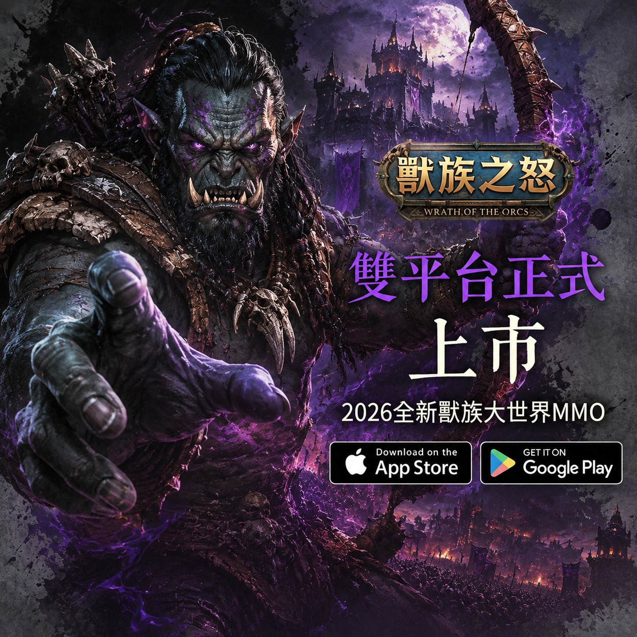 獸族之怒 ad creative