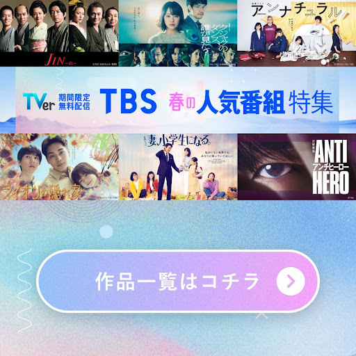 TVer(ティーバー) 民放公式テレビ配信サービス 广告素材