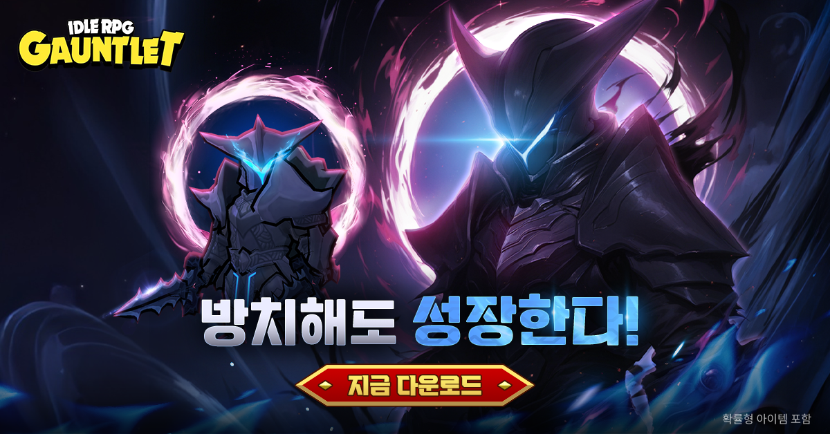 Gauntlet Idle: AFK RPG 广告素材