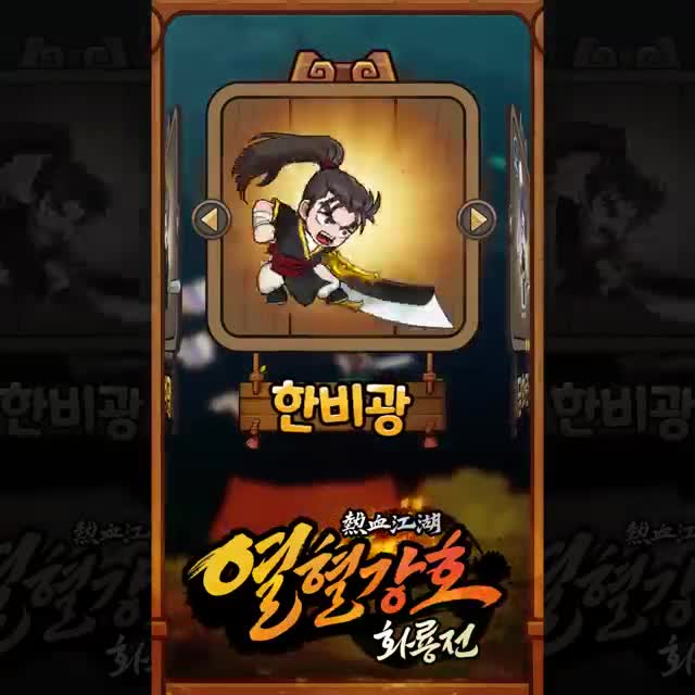 열혈강호: 화룡전 广告素材