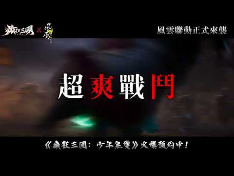 癲狂三國：少年無雙 advertising creative