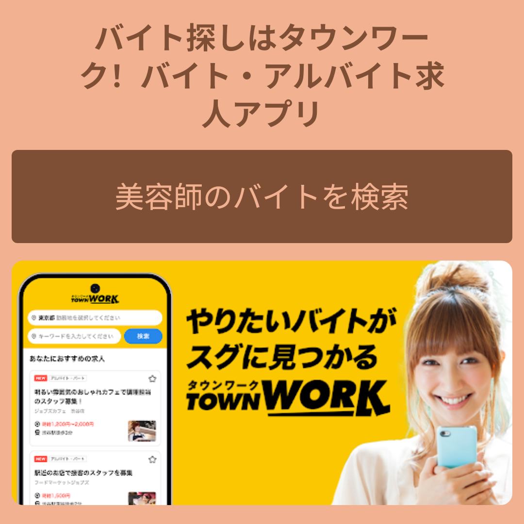 バイト探しはタウンワーク|アルバイト・バイト・求人・仕事探し 广告素材