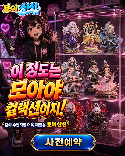 토이 신선 advertising creative