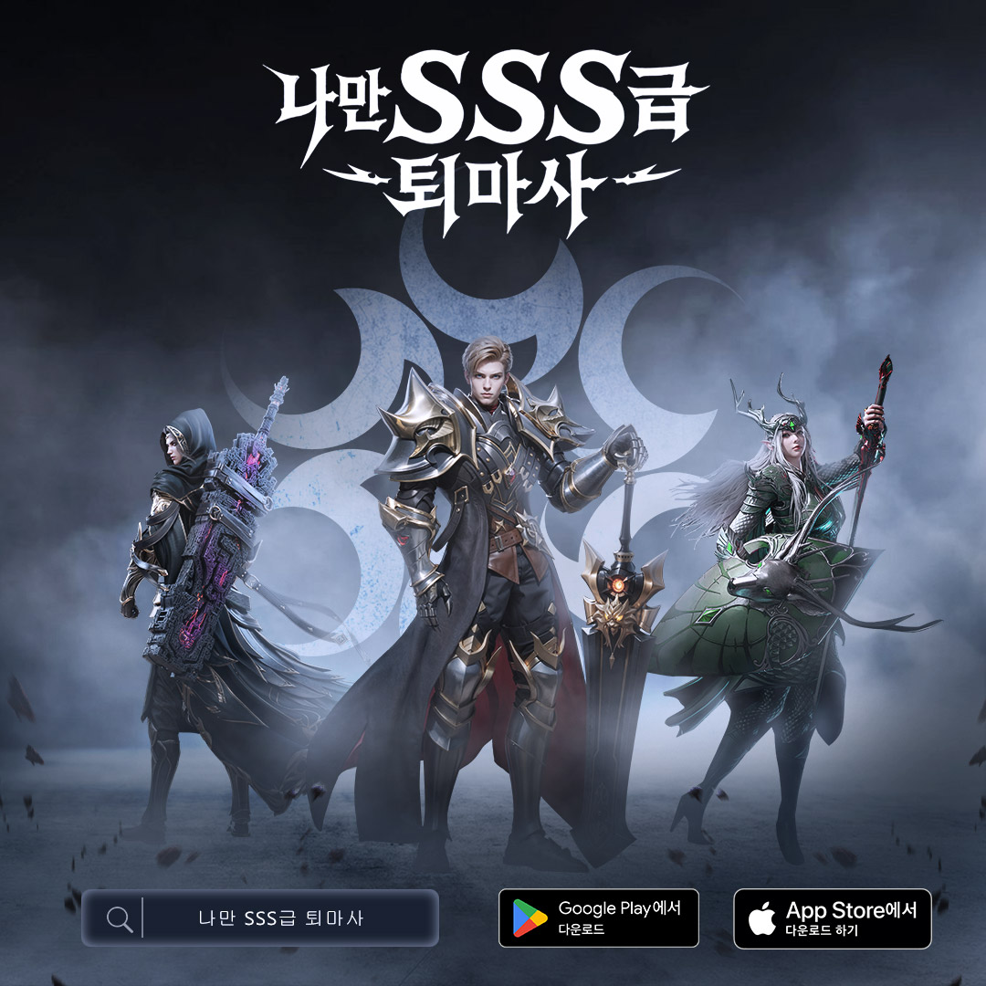 나만 SSS급 퇴마사 advertising creative