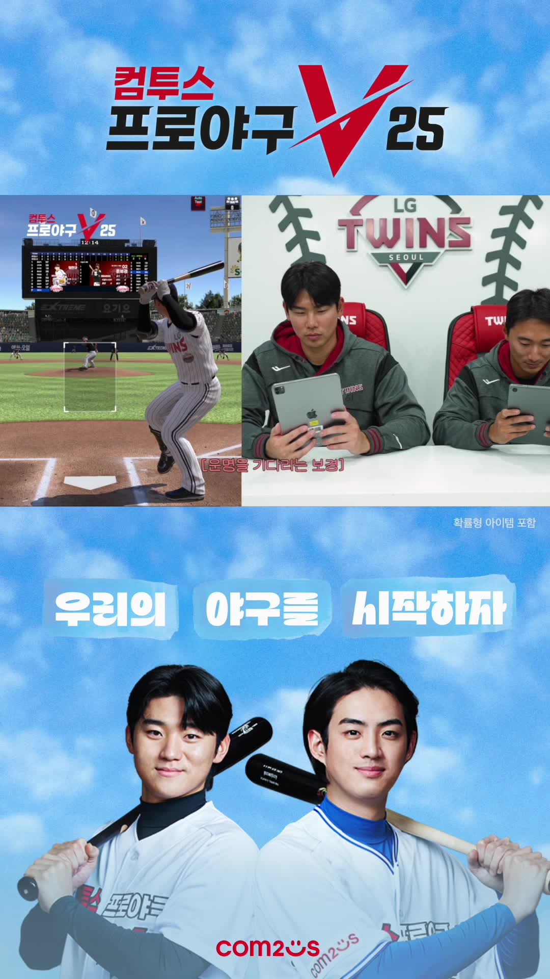 컴투스프로야구V25 广告素材