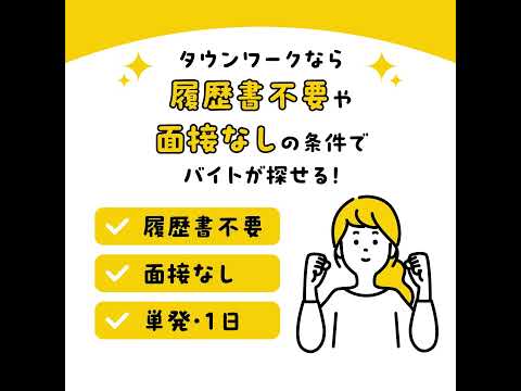 バイト探しはタウンワーク|アルバイト・バイト・求人・仕事探し 广告素材