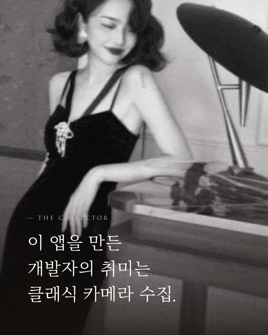 내가 당신을 사랑할 때 보이는 순간들: 빈티지 카메라앱 advertising creative 7