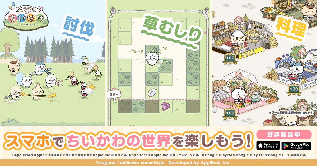 ちいかわぽけっと 广告素材