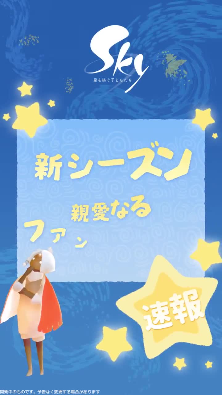 Sky: Children of the Light 广告创意