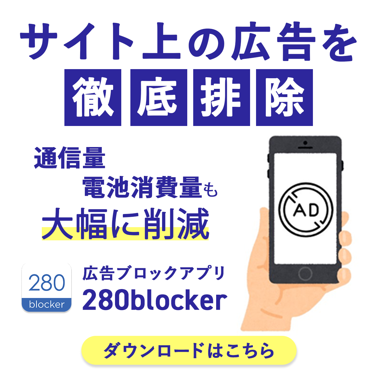 280blocker advertising creative