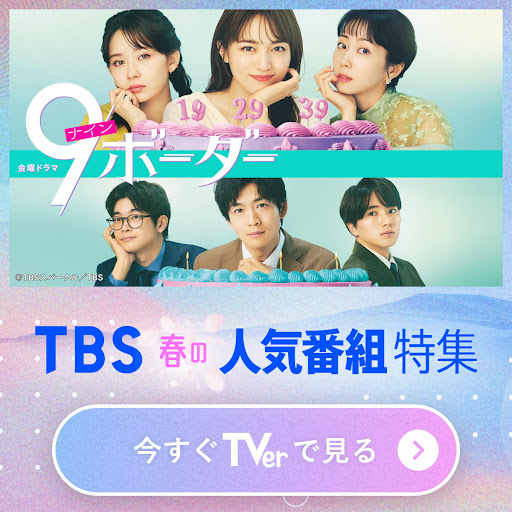 TVer(ティーバー) 民放公式テレビ配信サービス 广告素材