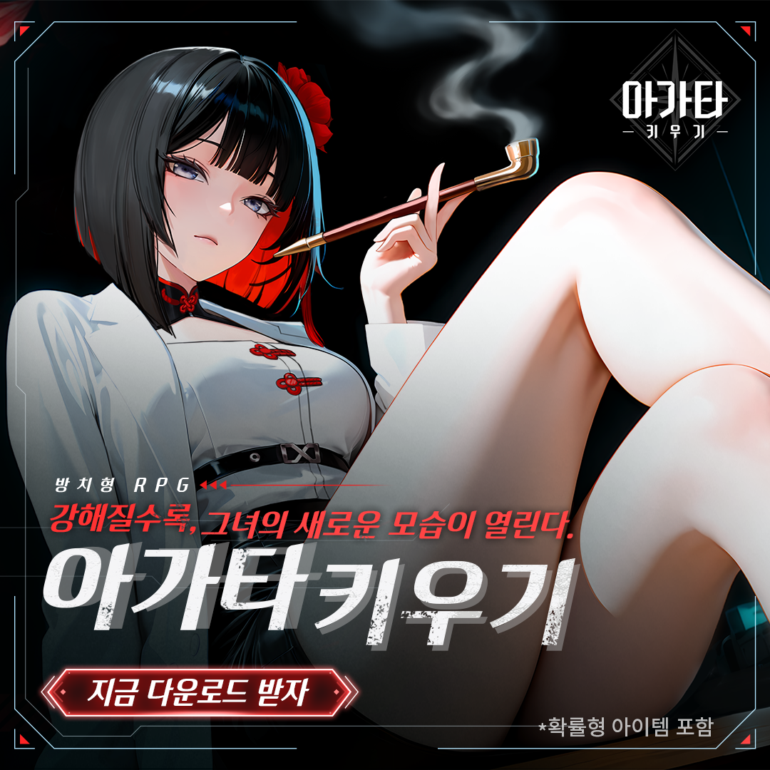아가타 키우기 advertising creative