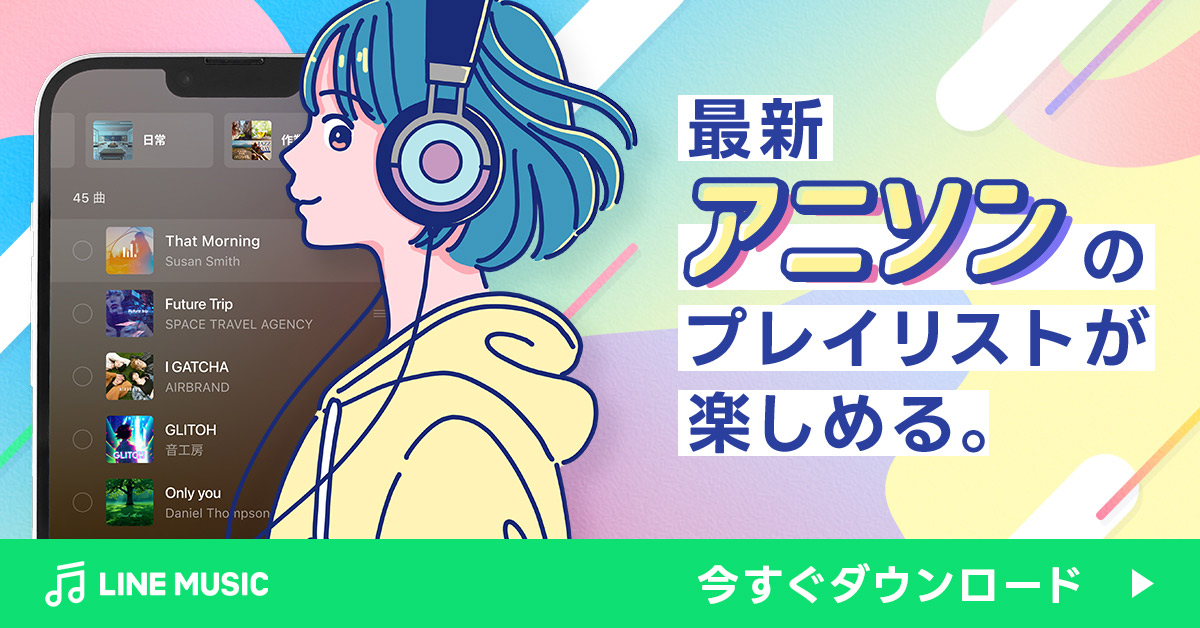 LINE MUSIC 音楽はラインミュージック 广告素材