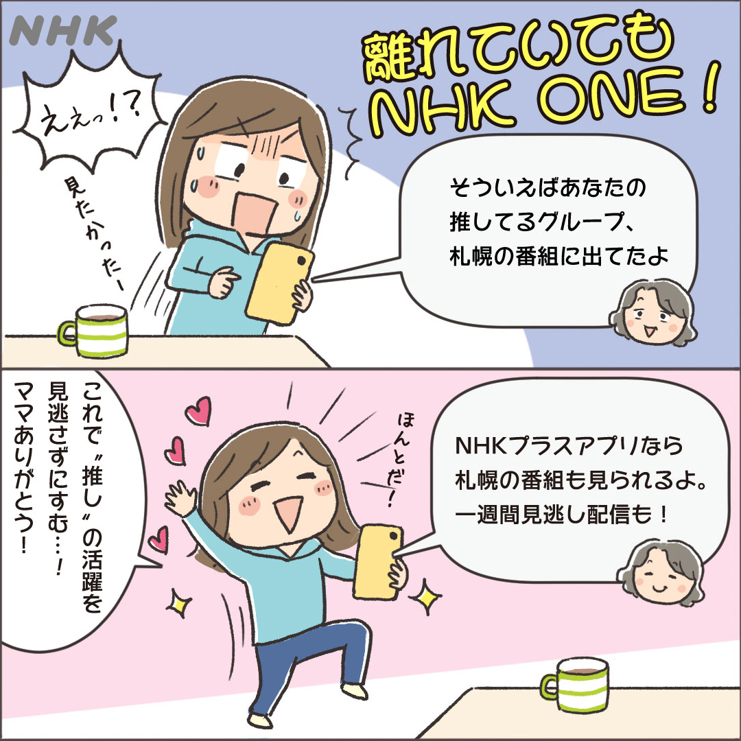NHK Plus advertising creative