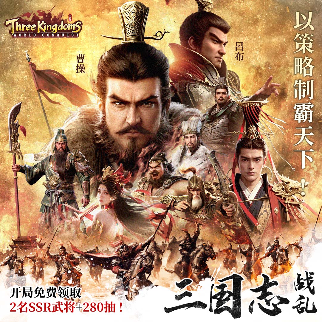 Three Kingdoms: World Conquest 广告创意