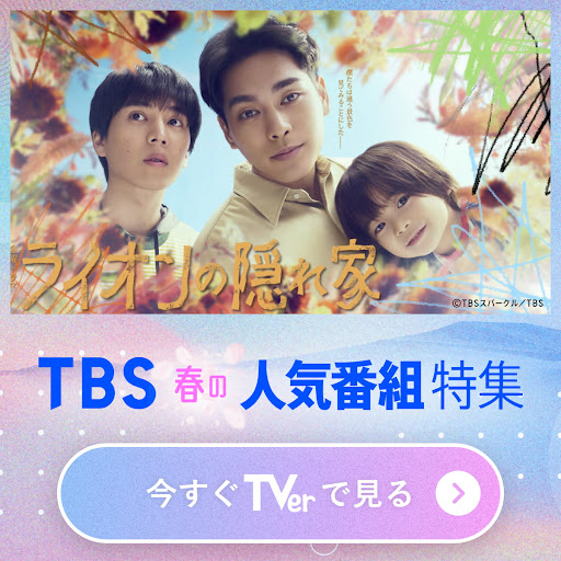 TVer(ティーバー) 民放公式テレビ配信サービス 广告素材