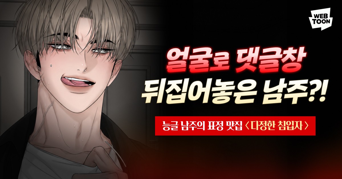 네이버 웹툰 - Naver Webtoon advertising creative