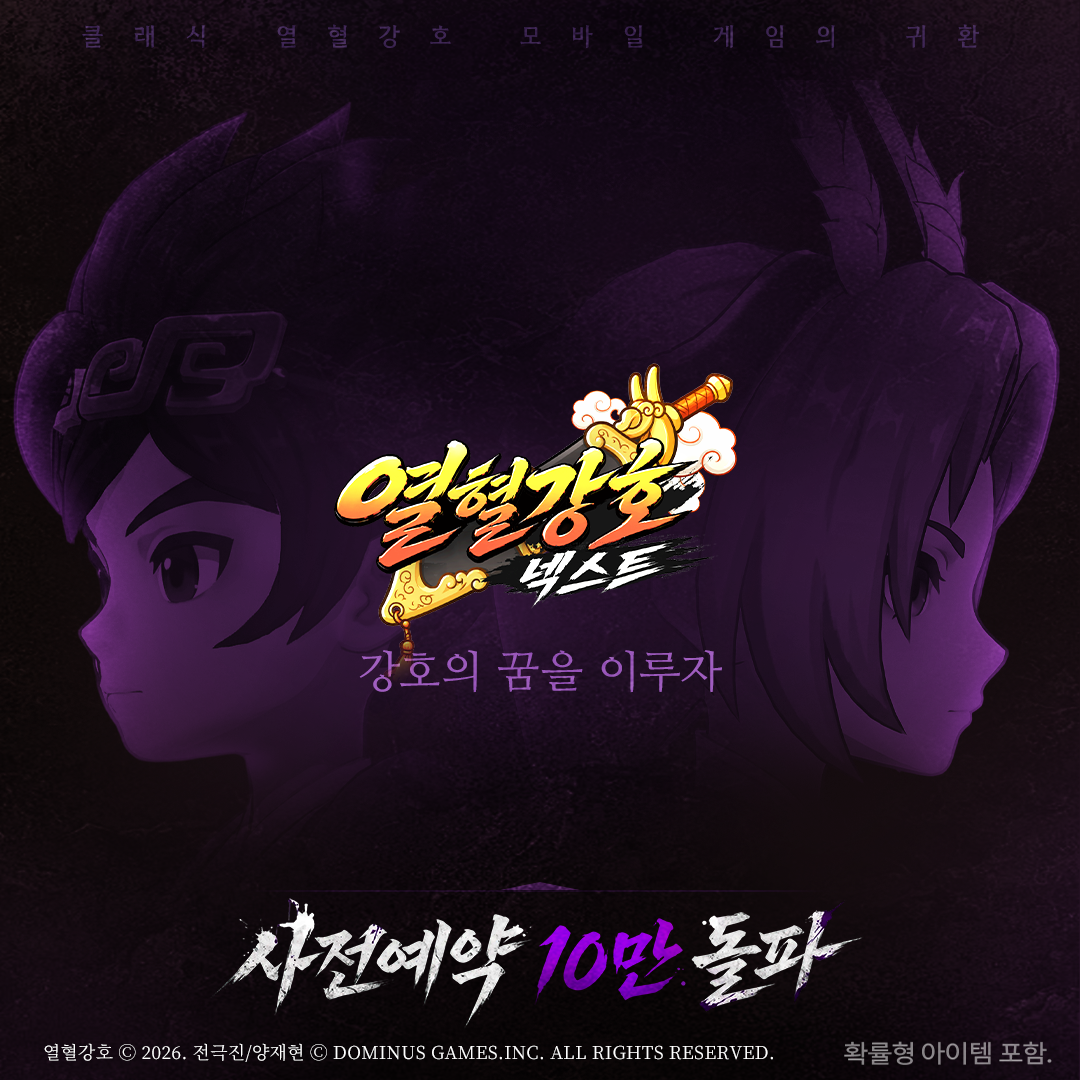 열혈강호: 넥스트 advertising creative