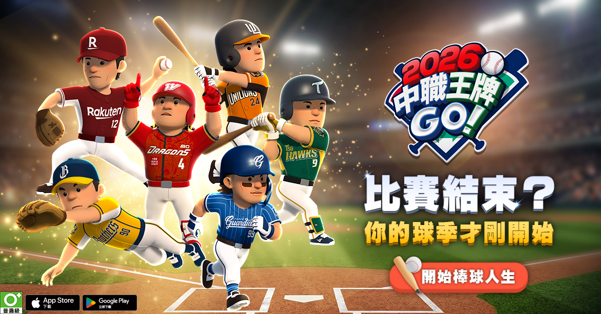 2026 中職王牌GO! 广告素材