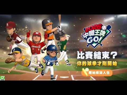 2026 中職王牌GO! 广告素材