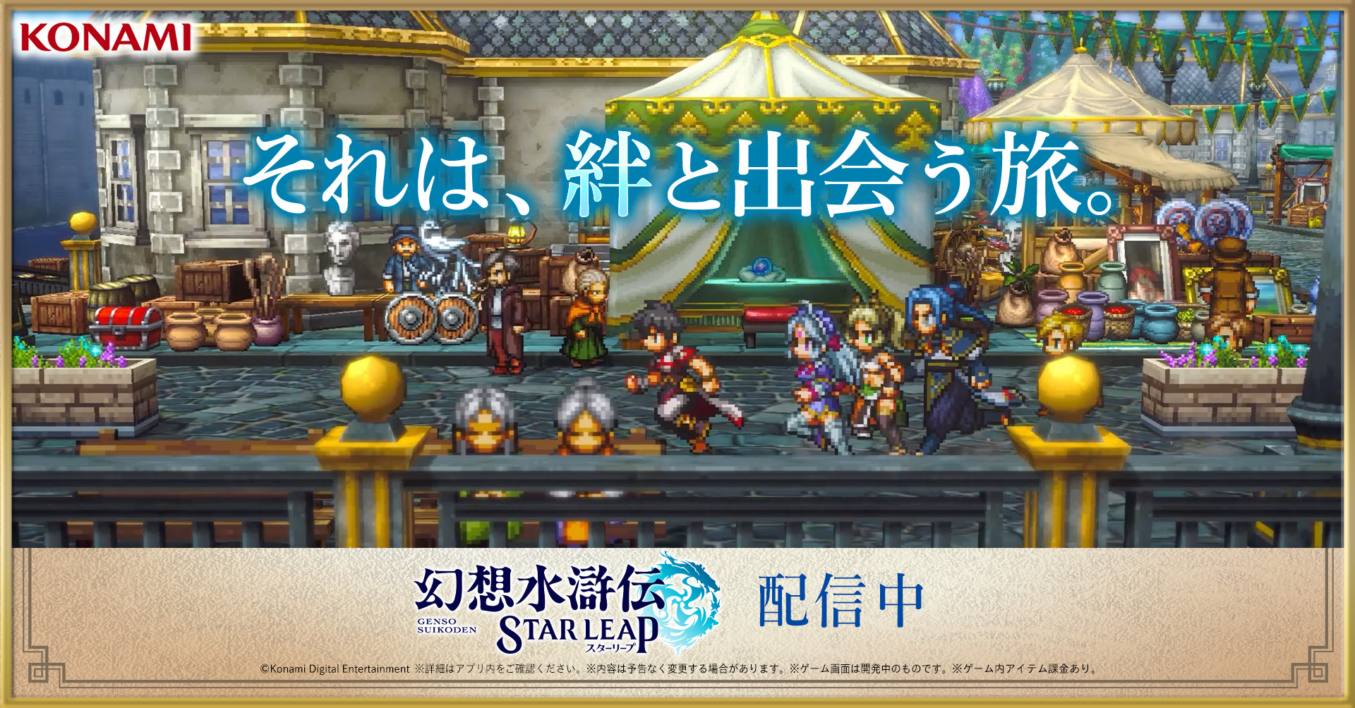 幻想水滸伝 STAR LEAP advertising creative