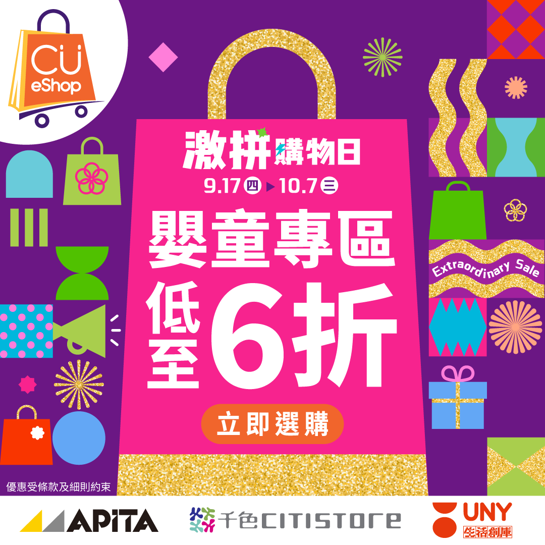 CU APP 會員計劃 - APITA、千色Citistore、C生活、GUU SAN谷辰及UNY 一站式購物及獎賞優惠 广告创意 8