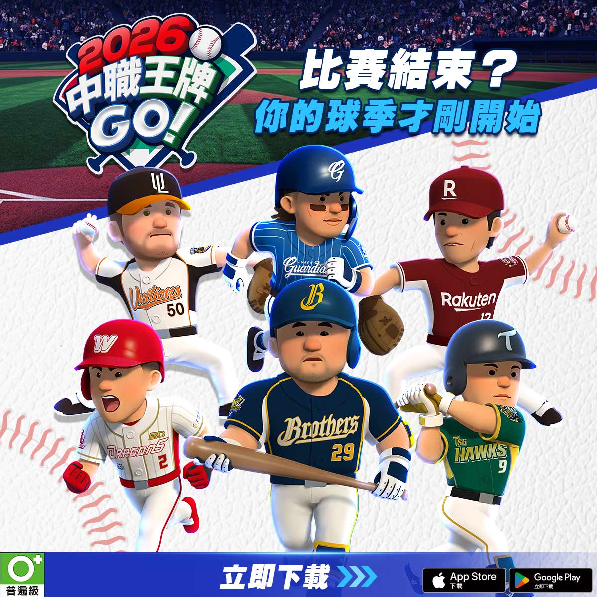 2026 中職王牌GO! 广告素材