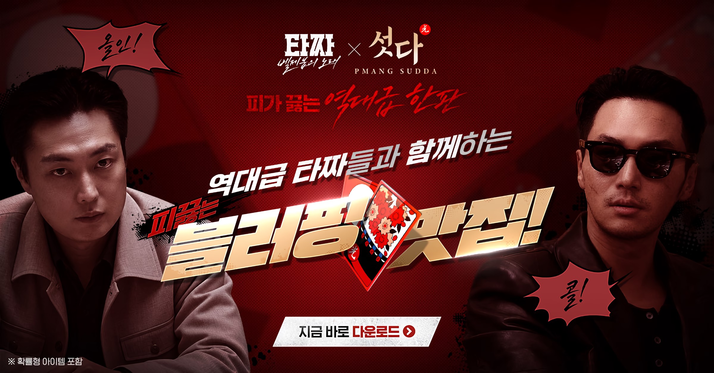 피망 섯다 advertising creative