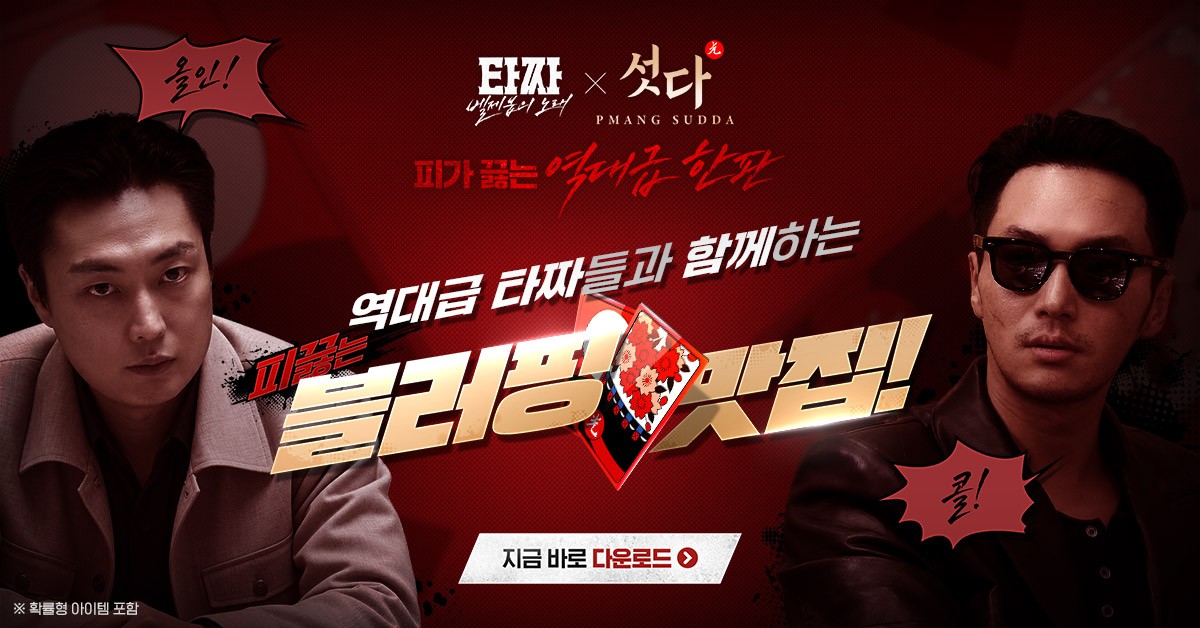 피망 섯다 advertising creative