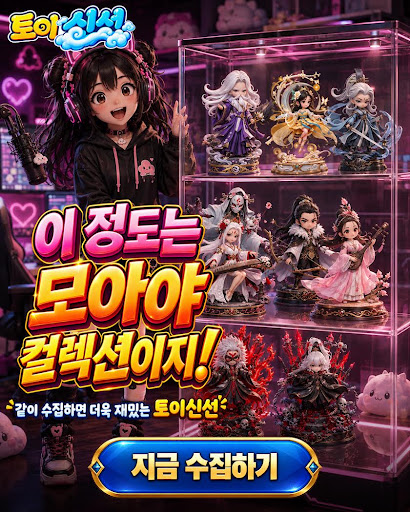 토이 신선 advertising creative
