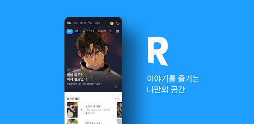 리디 - 웹툰, 만화, 웹소설, 전자책 모두 여기에! advertising creative