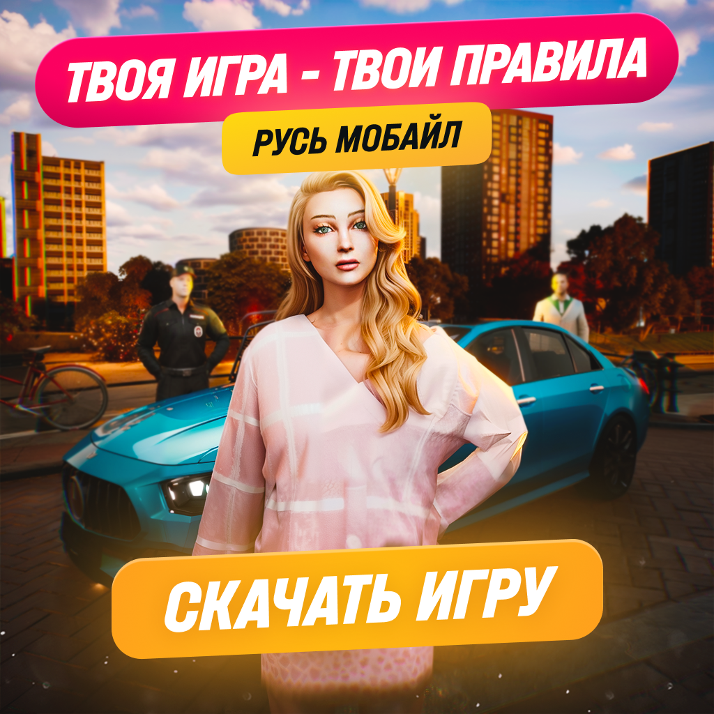 РУСЬ МОБАЙЛ: RP Онлайн ГТА 广告素材