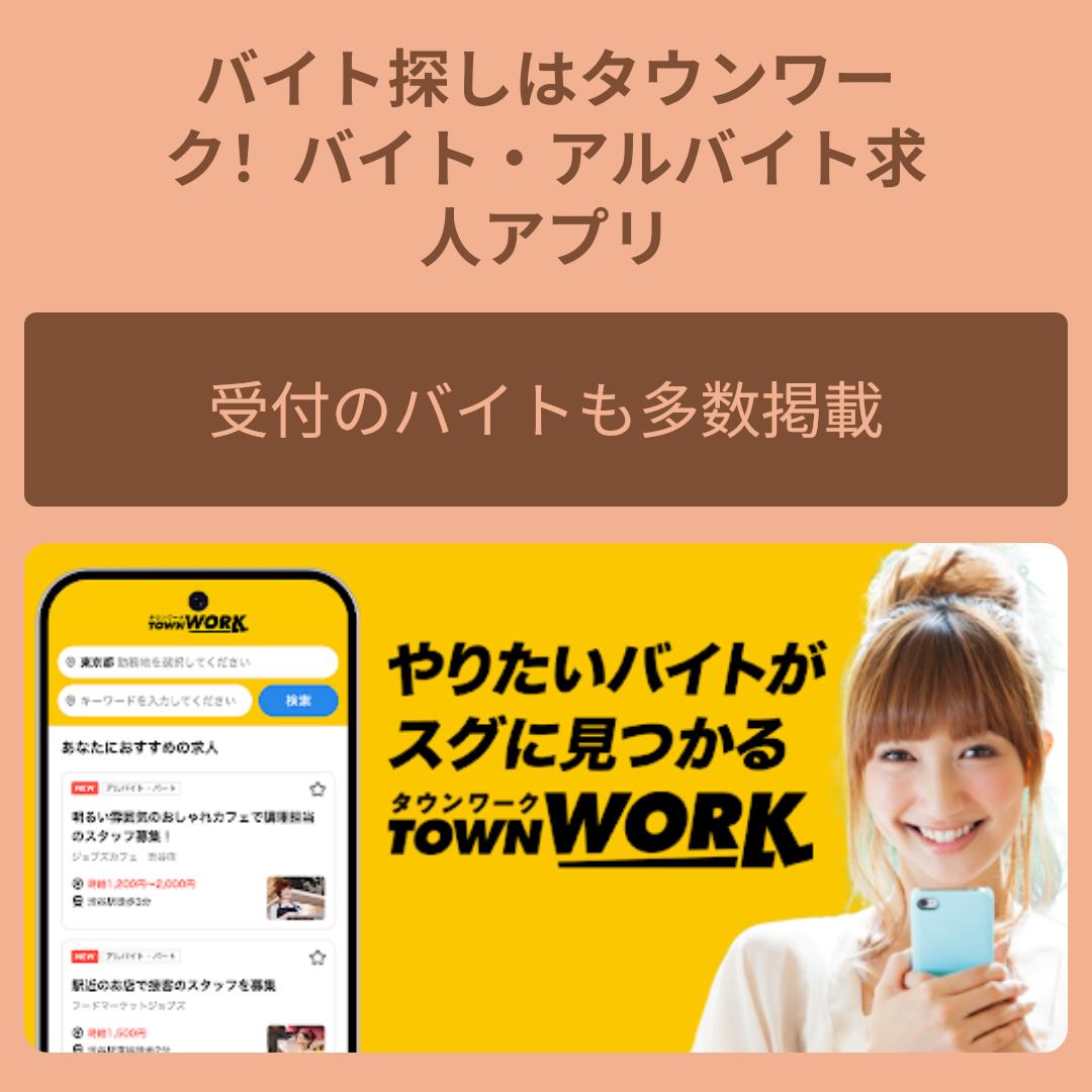 バイト探しはタウンワーク|アルバイト・バイト・求人・仕事探し 广告素材