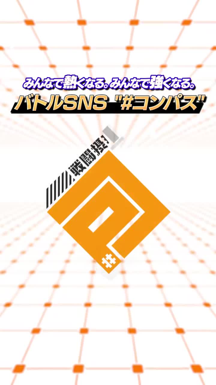 #コンパス【戦闘摂理解析システム】 advertising creative