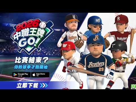 2026 中職王牌GO! 广告素材