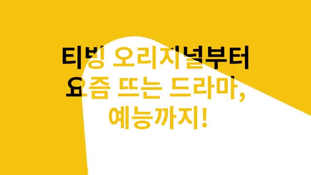 TVING advertising creative