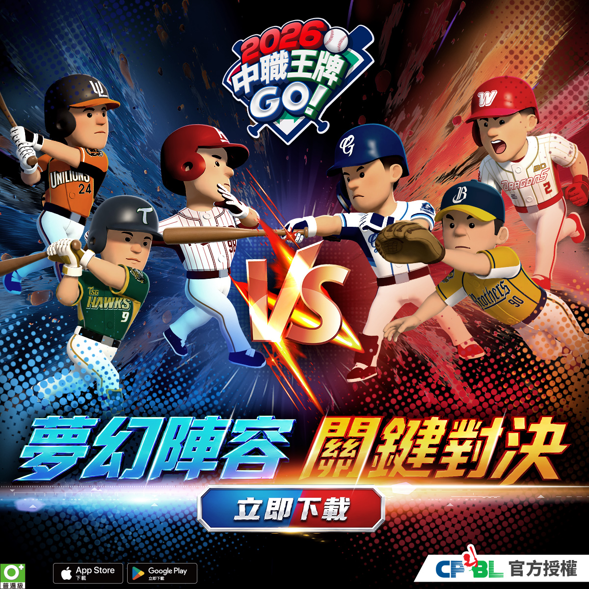 2026 中職王牌GO! 广告素材