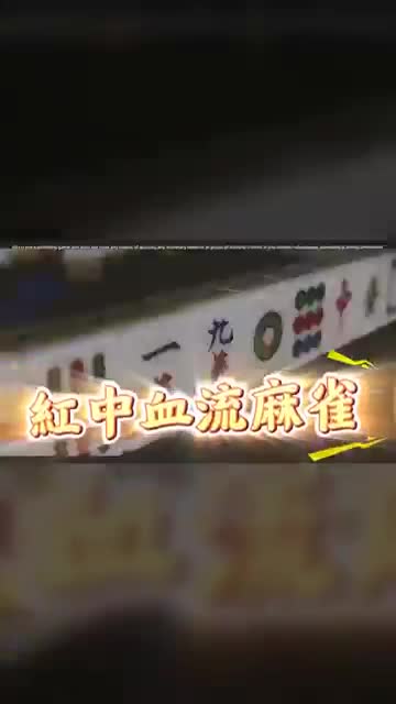 開心鬥一番-港式麻雀 跑馬仔 鋤大D等5 IN 1 广告素材
