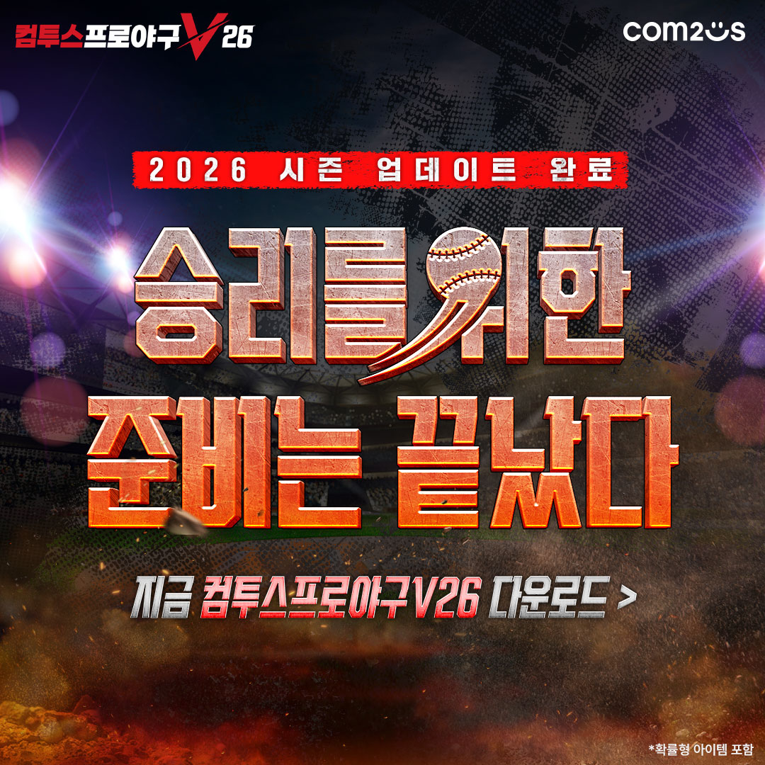 컴투스프로야구V26 广告素材