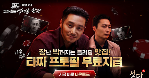 피망 섯다 advertising creative