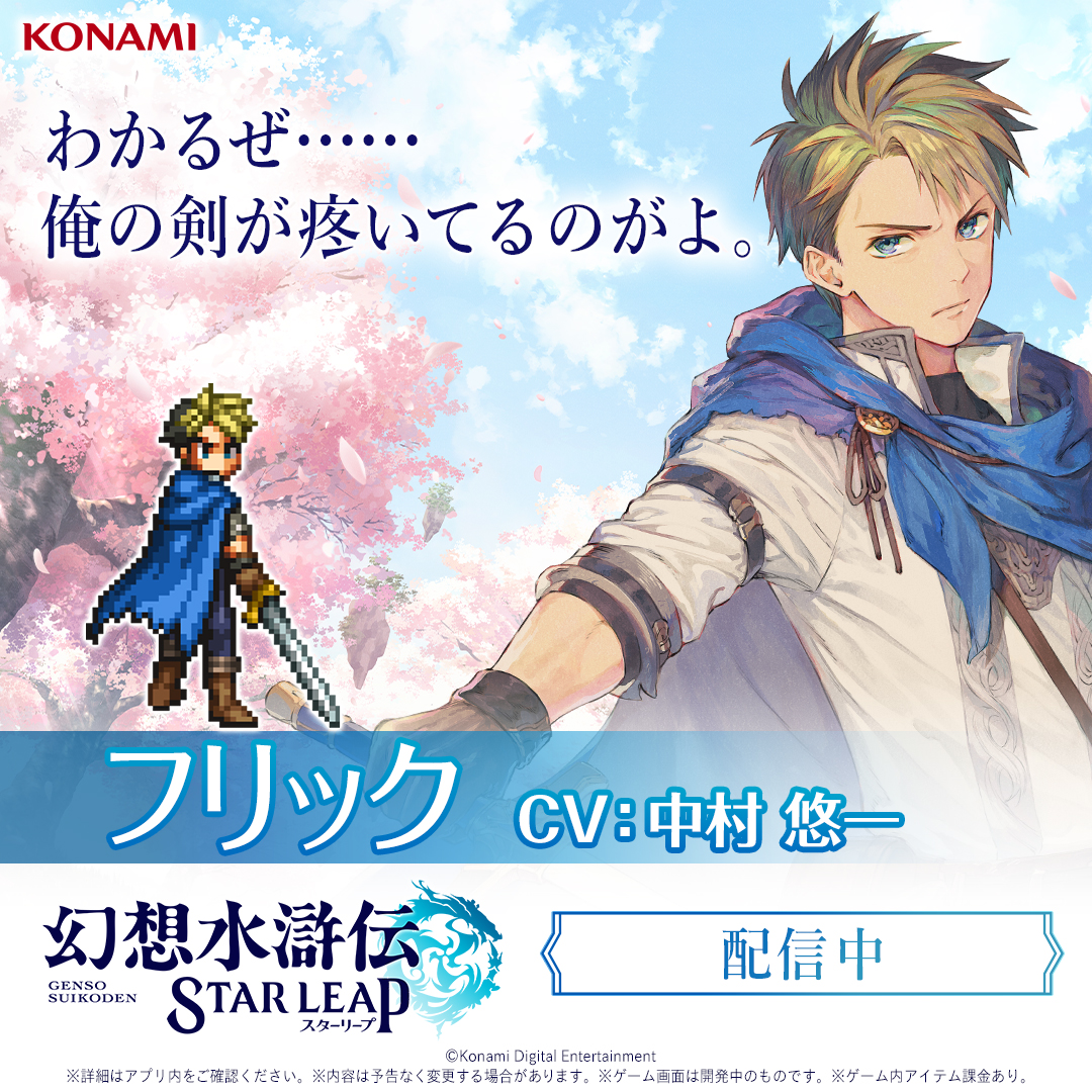 幻想水滸伝 STAR LEAP advertising creative