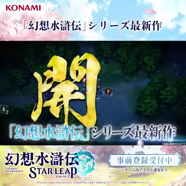 幻想水滸伝 STAR LEAP advertising creative