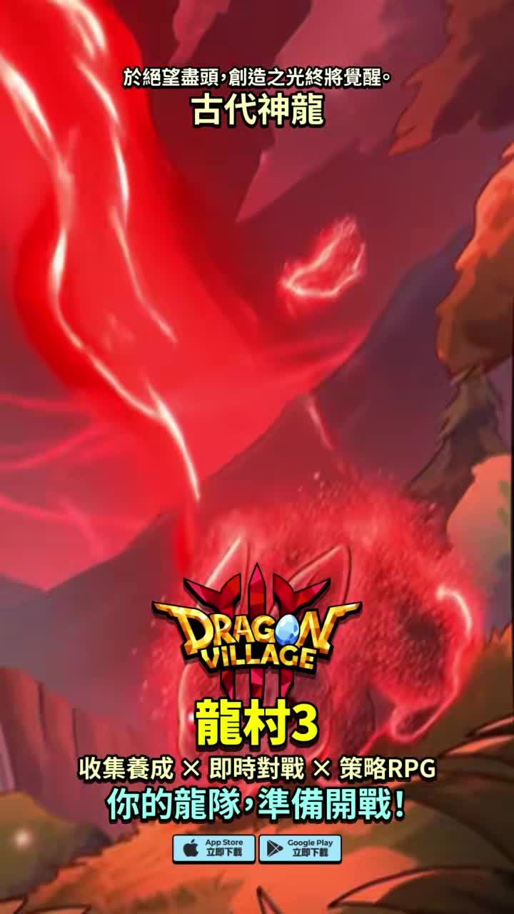 Dragon Village 3 广告创意