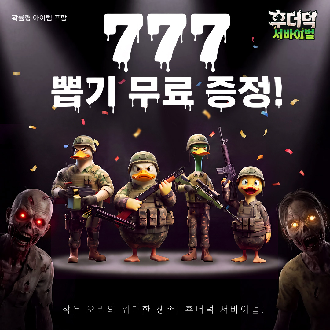 후더덕 서바이벌-777뽑기 증정 广告创意 3