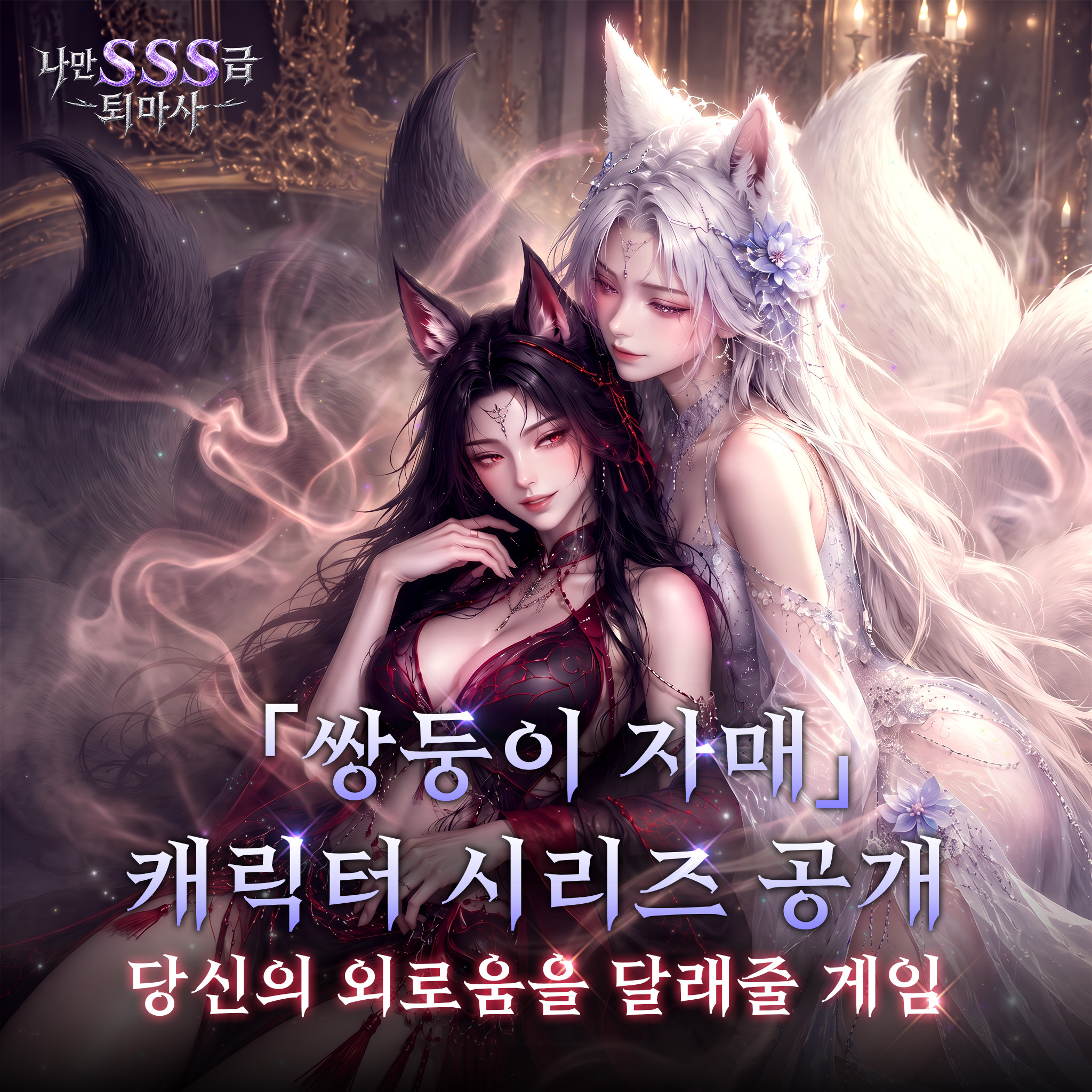 나만 SSS급 퇴마사 advertising creative