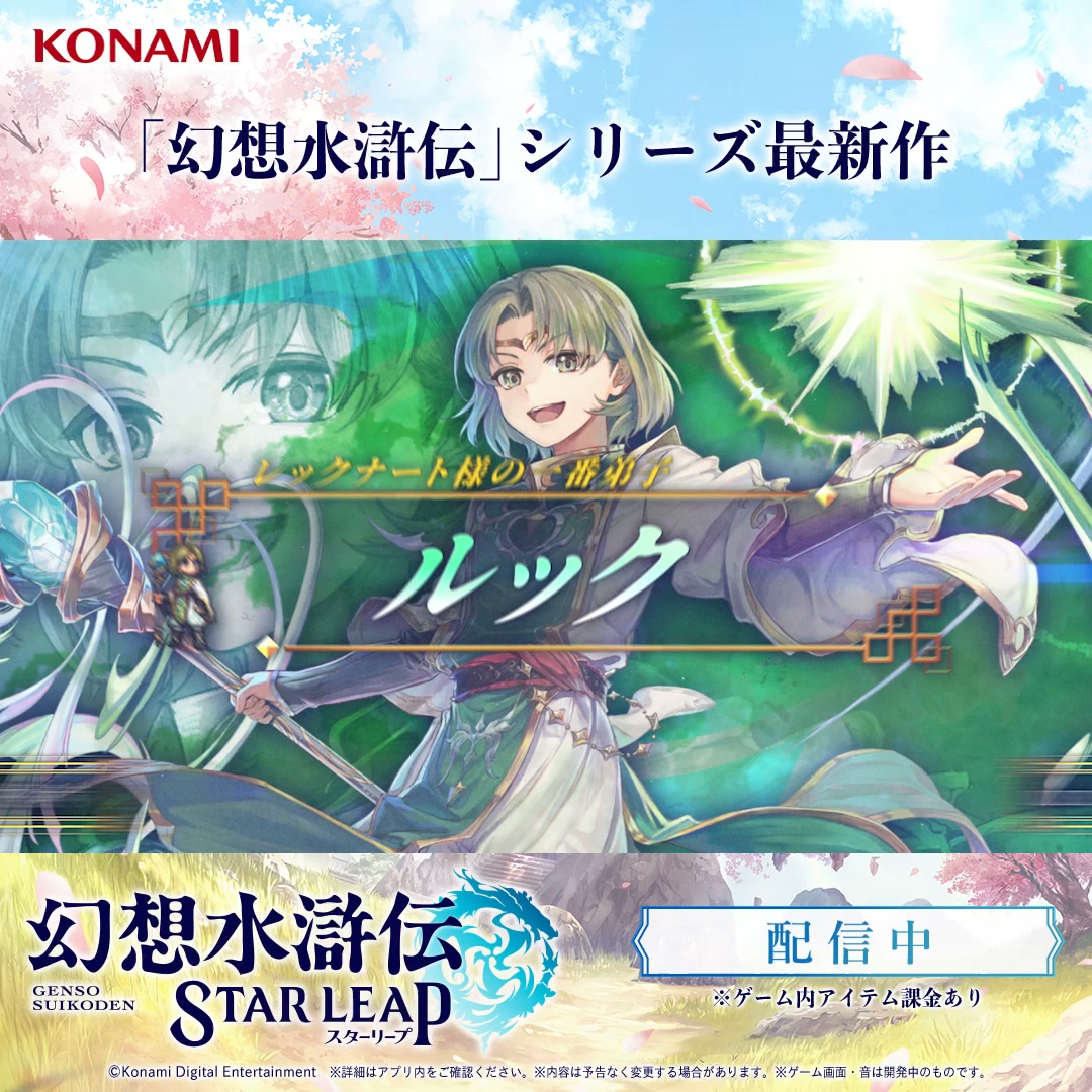 幻想水滸伝 STAR LEAP advertising creative