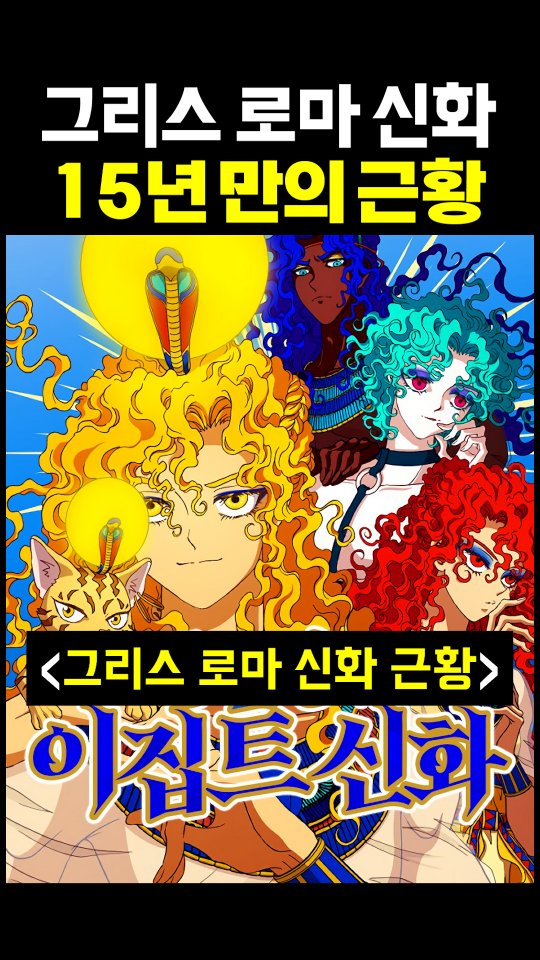 WEBTOON KR - 네이버 웹툰 广告素材